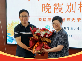 夕阳无限好，晚霞别样红——顾晓虹老师光荣退休欢送会