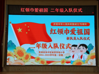红领巾爱祖国  争做新时代好队员——二年级少先队员分批入队仪式