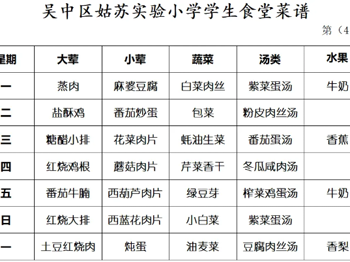 姑苏实验小学第4周食堂菜谱