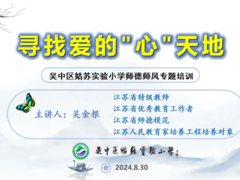 弘扬教育家精神  躬耕教坛亮事业——姑苏实小师德师风专题培训