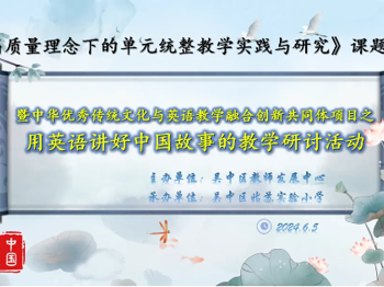 苏州市“十四五”课题《高质量理念下的单元统整教学实践与研究》教学研讨活动