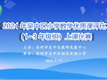 2024年吴中区小学数学优质课评比（1~3年级）上课比赛