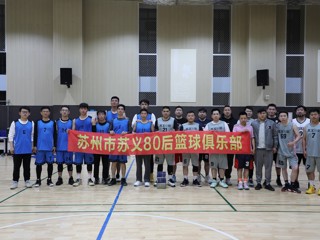 20230424 篮球友谊赛