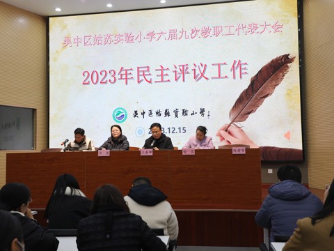 20231215民主评议校长
